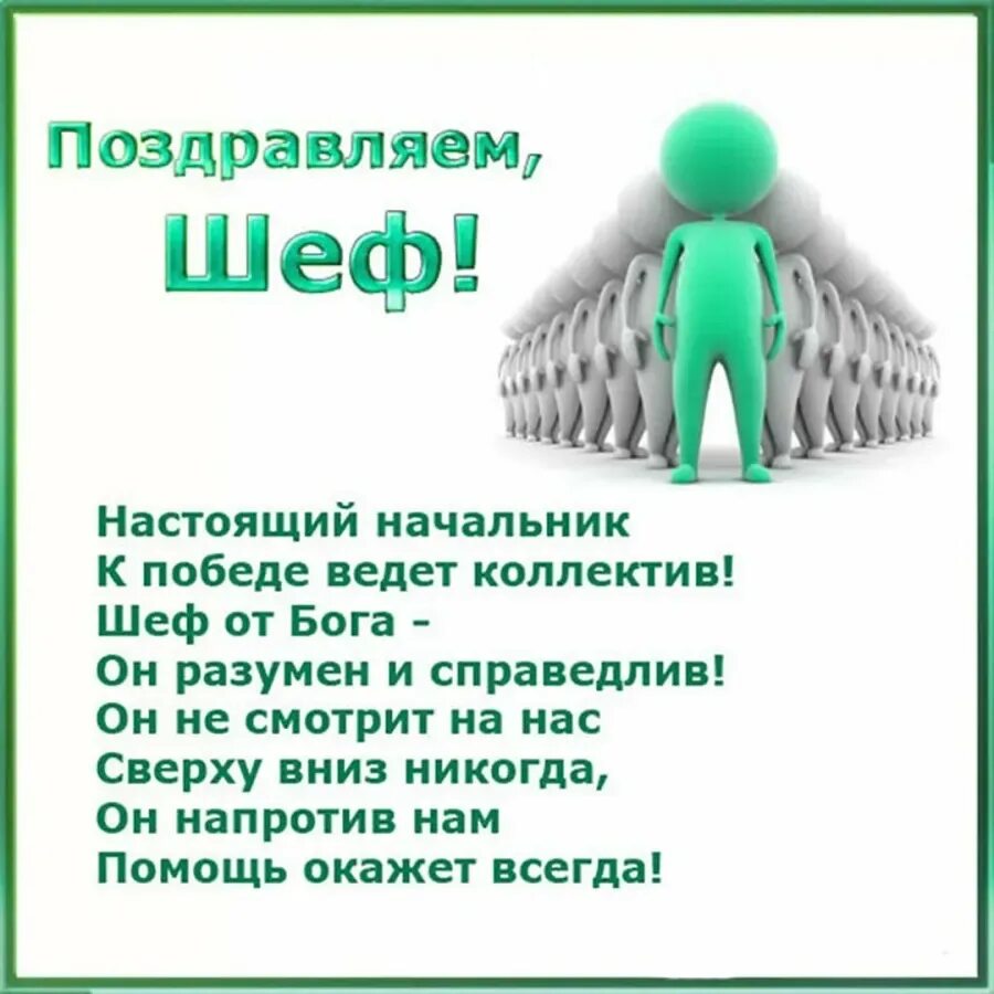 День шефа поздравления прикольные. День босса поздравления. С днём рождения начальнику. Поздравление шефу. Поздравления с днём рождения начальнику.