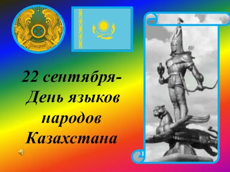 Языки казахстана 5 класс. Языки казахстана 5 класс. Статусы языков. Закон о языке в казахстане. Фотовыставки к дню языков казахстана.