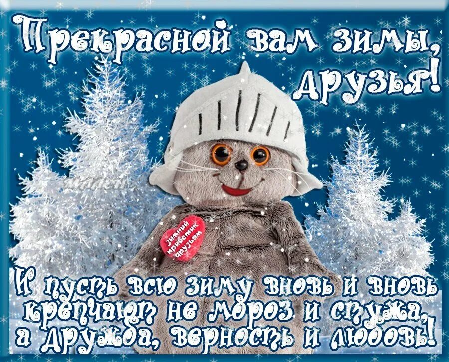 Доброе утро сильный мороз. Зимние пожелания прикольные. Красивые зимние поздравления. Первый день зимы. Открытки с зимой.