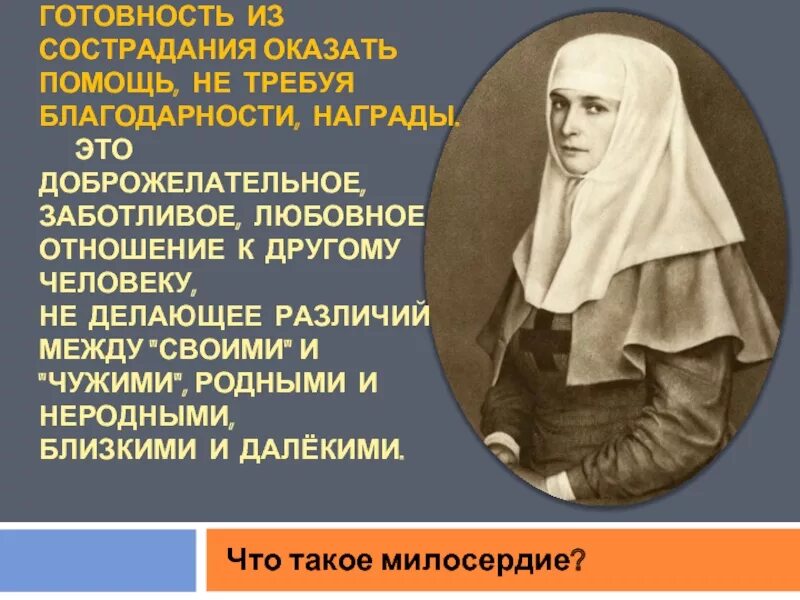 Проявил милосердие по отношению. Милосердие (христианство). Что такое Милосердие в христианской традиции. Рассказать о милосердии. Доклад о милосердии.