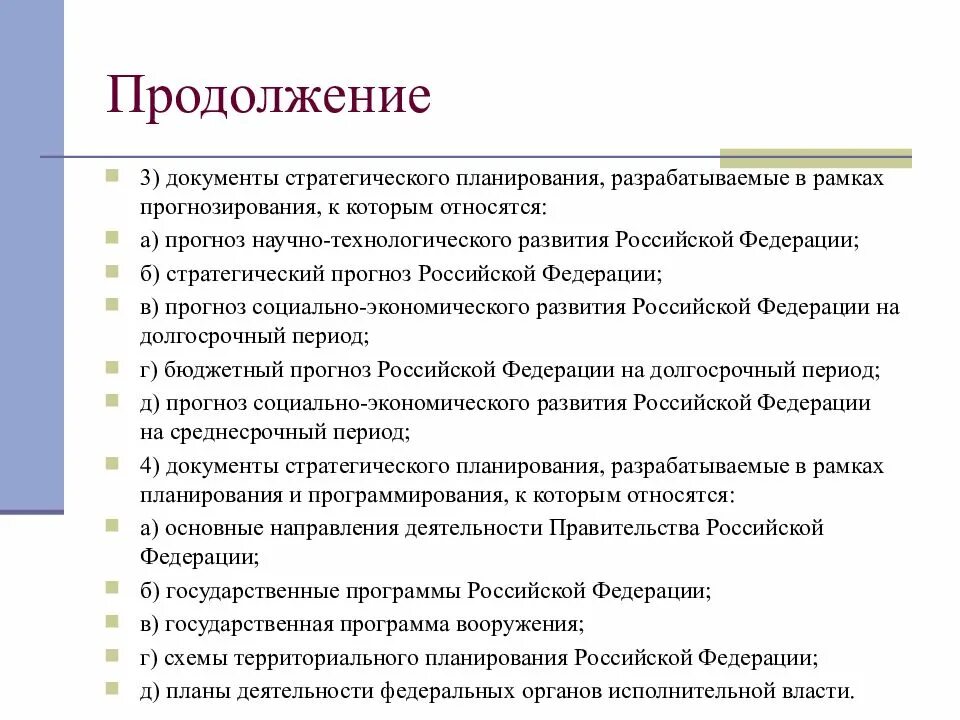 Документы стратегического планирования Российской Федерации. Стратегический прогноз Российской Федерации. Прогноз научно-технологического развития РФ. Стратегическое планирование в рамках прогнозирования.. Предсказание рф