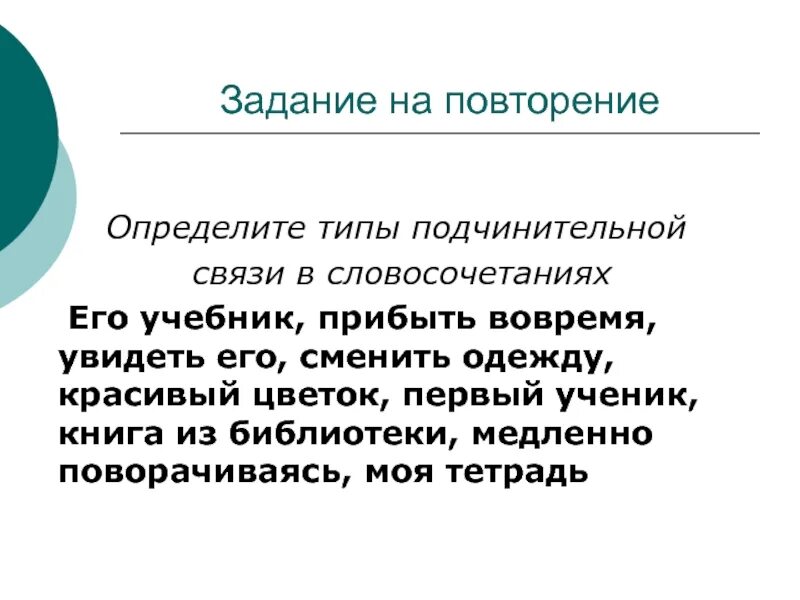 Определите типы подчинительной связи в словосочетаниях его учебник. Определите типы в подчинительной связи его учебник прибыть. Типы подчинительной связи задание. Задание определите Тип подчинительной связи. Имеющей с ним определенную связь