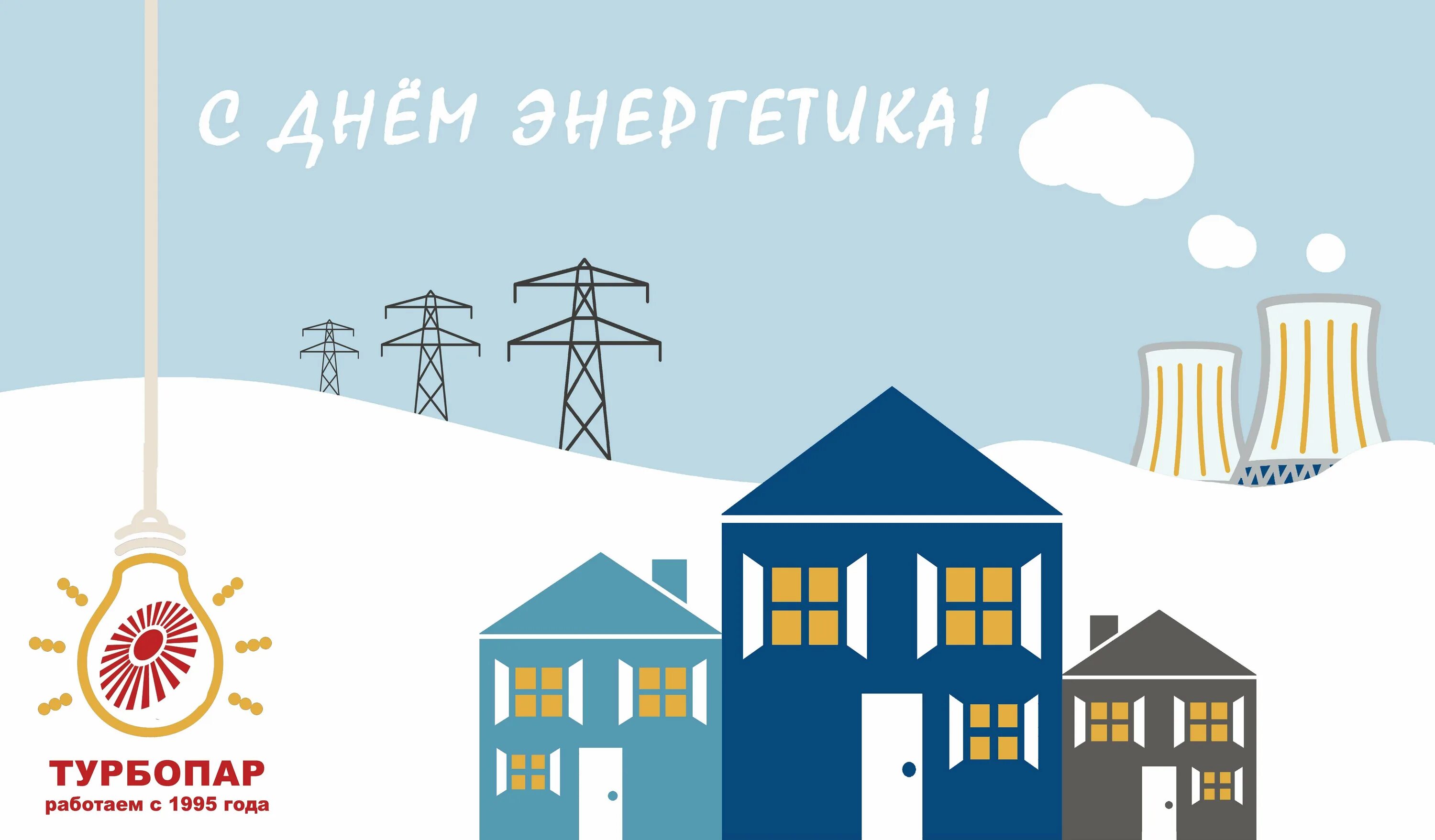 Бесплатные картинки с днем энергетика. С днем Энергетика. 22 Декабря день Энергетика. Корпоративная открытка ко Дню Энергетика. День Энергетика фон.