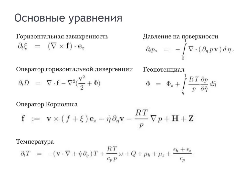 Движущая сила дивергенции. Геопотенциальная высота. Геопотенциал в метеорологии. Геопотенциал формула. Геопотенциальная поверхность.