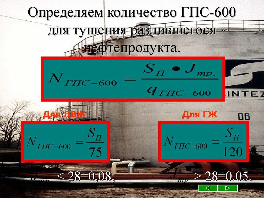 Определить время тушения. Определить количество ГПС 600 для тушения. Формула ГПС 600. Количество ГПС 600. Генератор пены средней кратности ГПС-600.