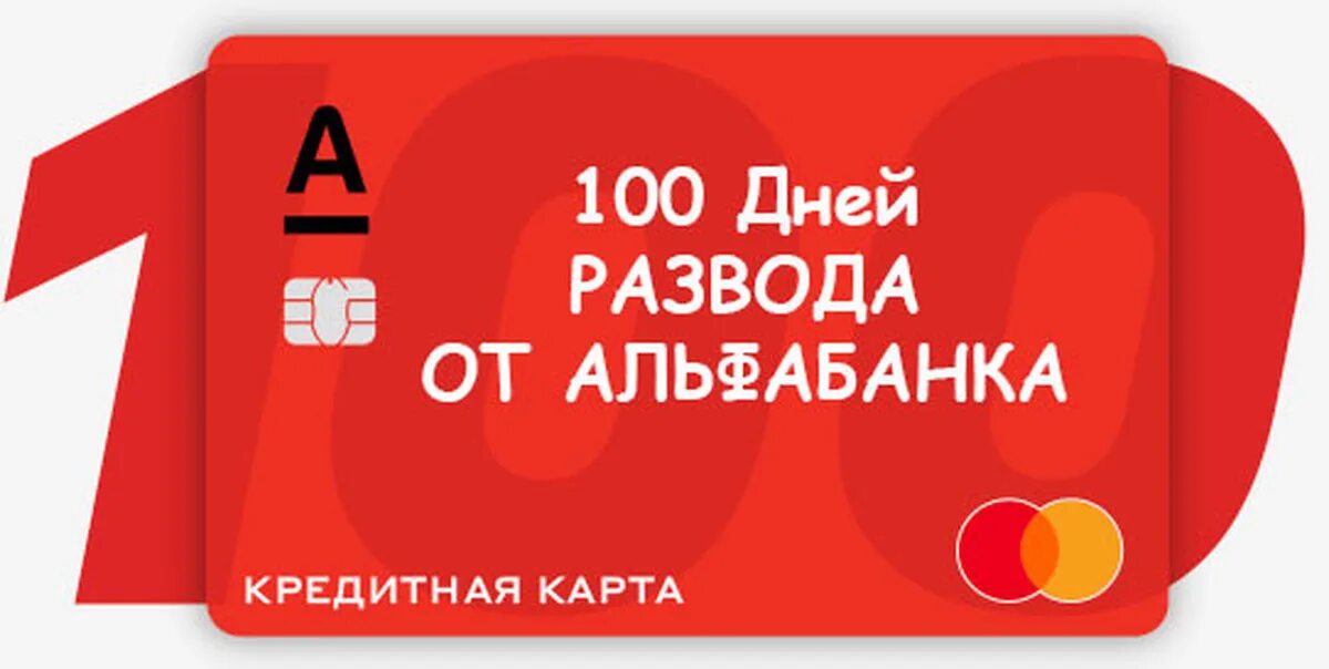 Альфа банк 1000 рублей. Реклама карты Альфа банка 100 дней. Альфа банк картинки. Кредитка Альфа банка 100 дней. 1000 за оформление карты