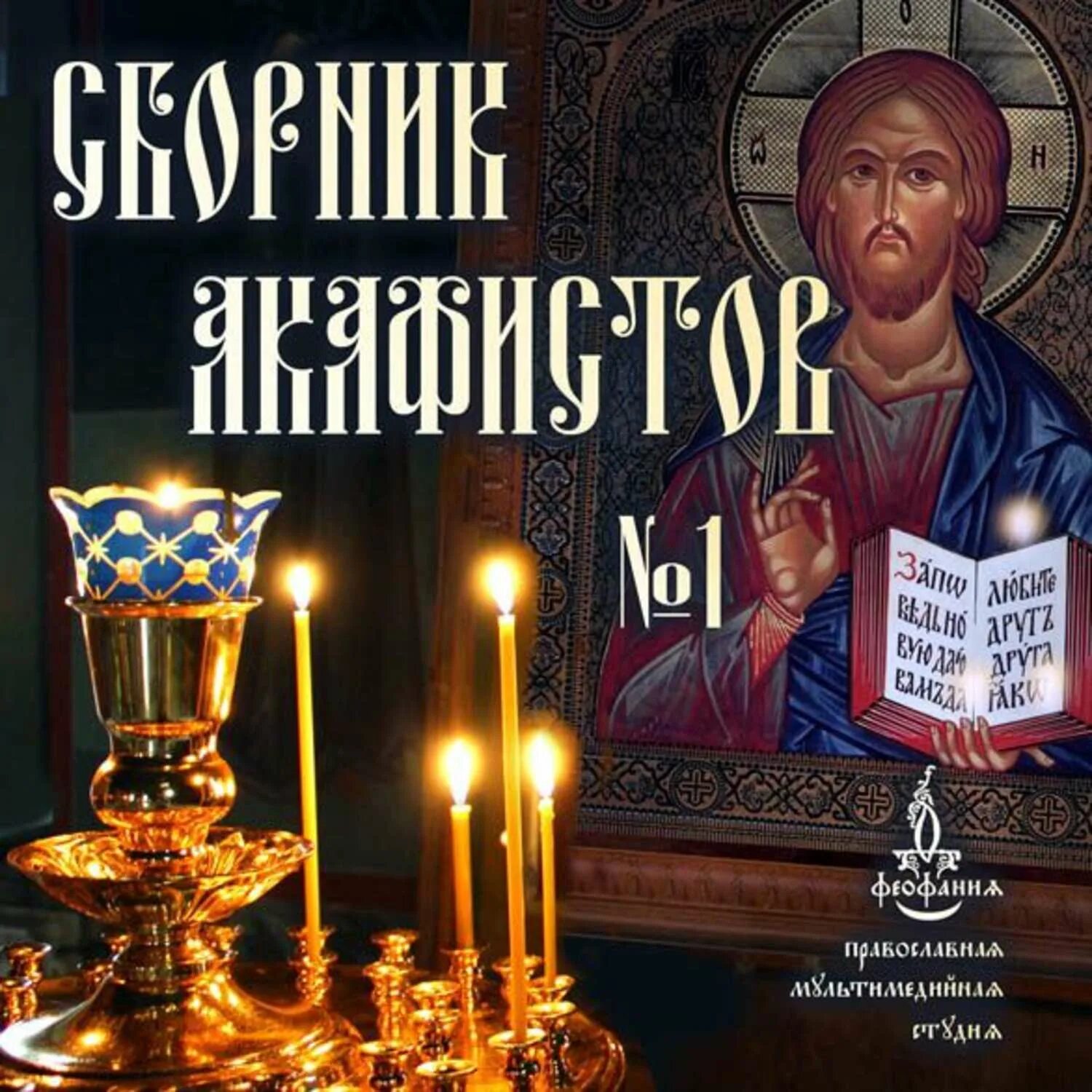 Акафист сергию радонежс. Николаю. Акафистник богородице. Акафист святому духу. Каноны жития.