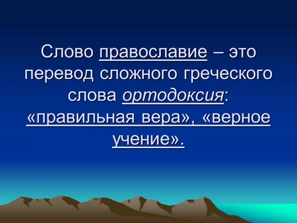 Слово Православие. Перевод слова православный. Православие в переводе с греческого. Что означает слово Православие. Русская православная перевод