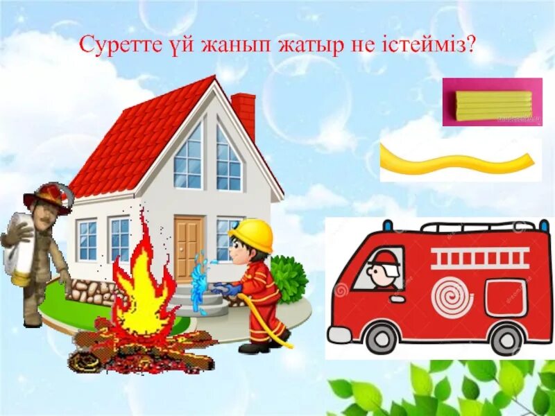 Үйде жалғыз қалғанда. Өрт қауіпсіздік презентация. Раскраска өрт сөндіруші. Өрт тілсіз жау картинка. Өрт қауіпсіздігі раскраска.