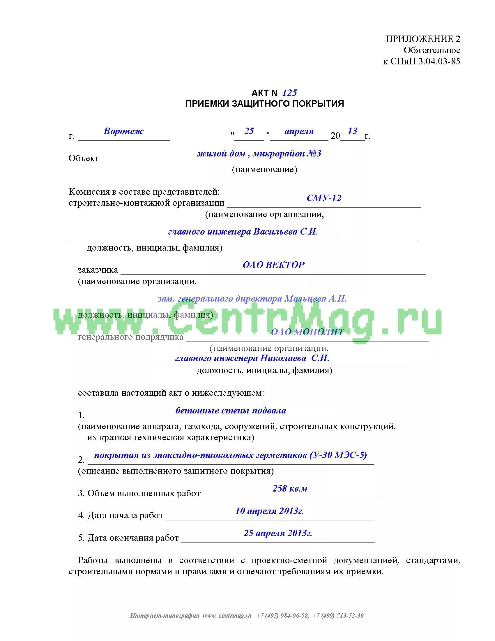 Акт приемки антикоррозийного покрытия. Акт приемки изоляционного покрытия газопровода. Акт защитного покрытия. Акт приемки защитного покрытия. Акт защитного покрытия.