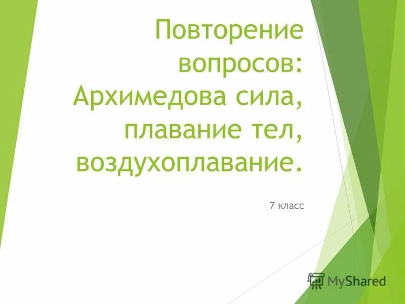 Архимедова сила контрольная работа 7 класс