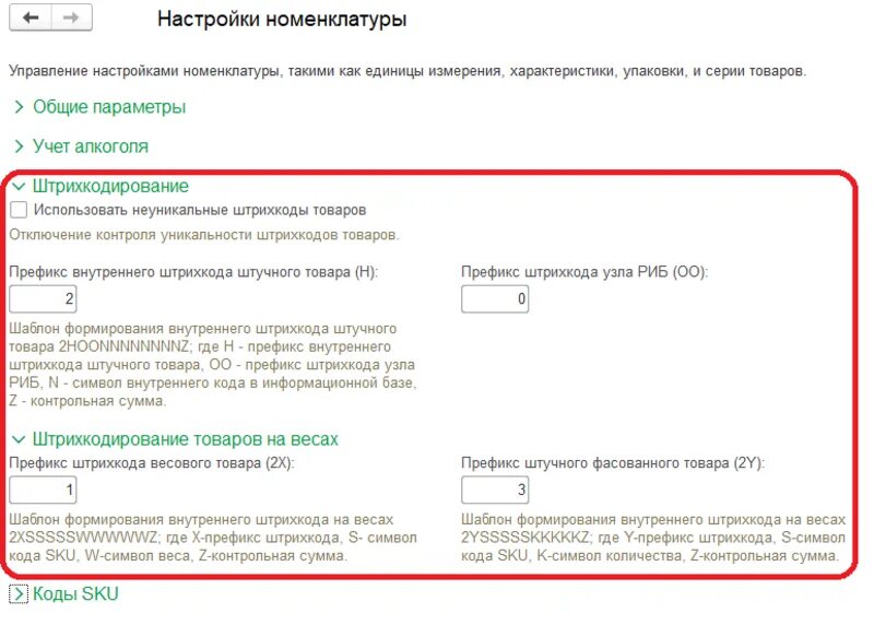 Префикс 3. Префикс весового товара. Префикс штрих кода весового товара. Префикс в 1с. 1с управление торговлей штрихкодирование.