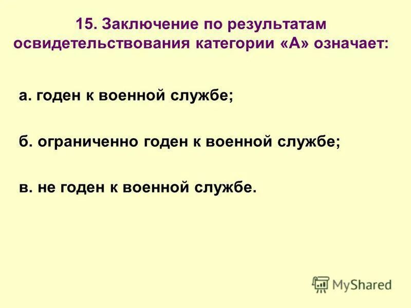 Заключение по результатам освидетельствования категории а