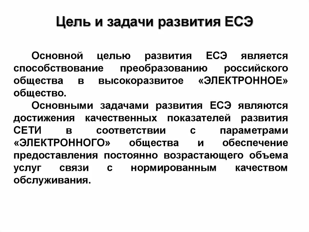 Задачи становления общества. Цели и задачи развития общества. ЕСЭ. ЕСЭ РФ. Принцип построения Единой сети электросвязи ЕС РФ.