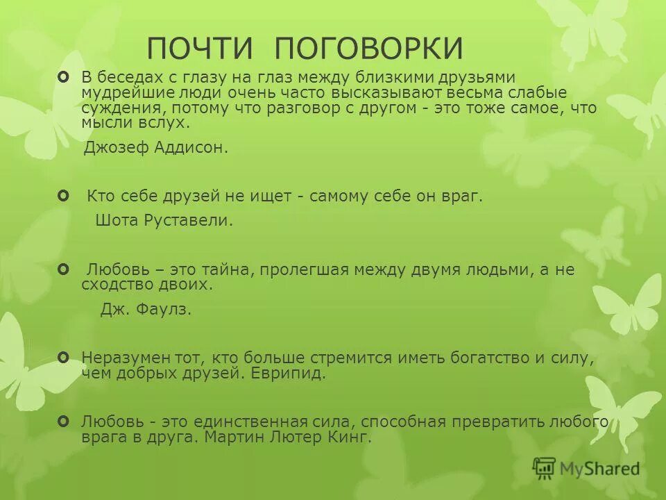 Пословицы со словом добро. Пословицы о добрых словах. Диалог с поговорками. Не спеши языком торопись делом. Рассказ по пословице.