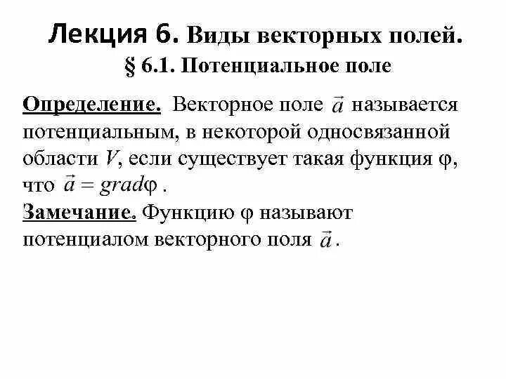 Потенциальное векторное. Непотенциальное векторное поле-. Потенциал векторного поля. Векторное поле потенциально. Потенциальное поле векторное поле.