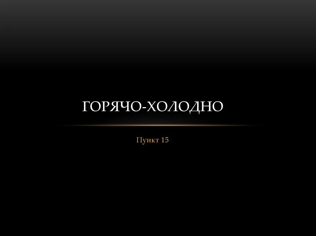 Холодно горячо слова. Горячо холодно. Не горячо а холодно. Горячее и Холодное. Горячий холодный.