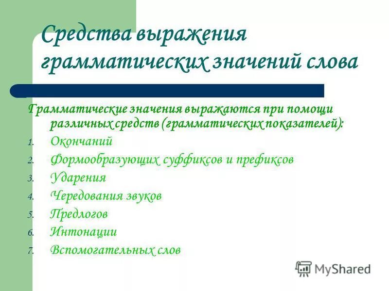 Значения слова способ. Синтетический способ выражения грамматического значения. Средства выражения грамматических значений. Способы выражения грамматических значений. Способы и средства выражения грамматических значений.