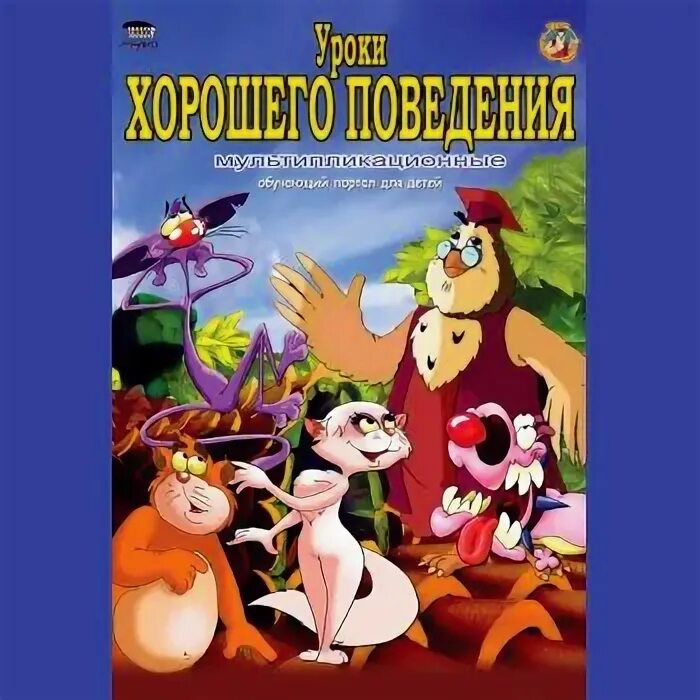 уроки тетушки совы осэ. уроки тетушки совы поведение. уроки тетушки совы поведение. уроки тетушки совы уроки хорошего поведения 2006. уроки тетушки совы поведение.