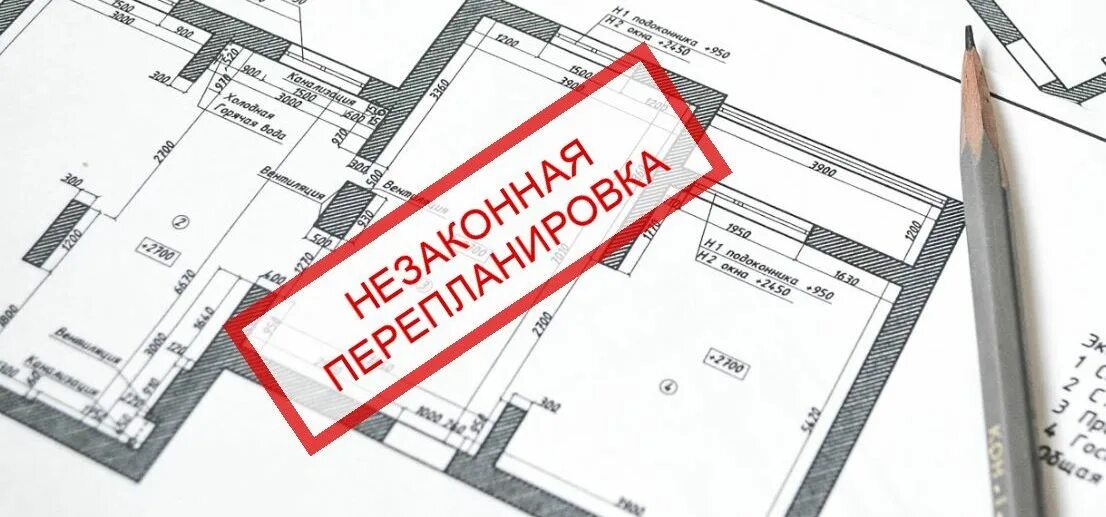 Переустройство и перепланировка. Перепланировка помещений. Узаконивание перепланировки. Последствия самовольного переустройства и перепланировки. Самовольная перепланировка жилого помещения