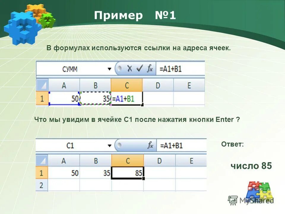 Адрес ячейки это - Вопросы и ответы