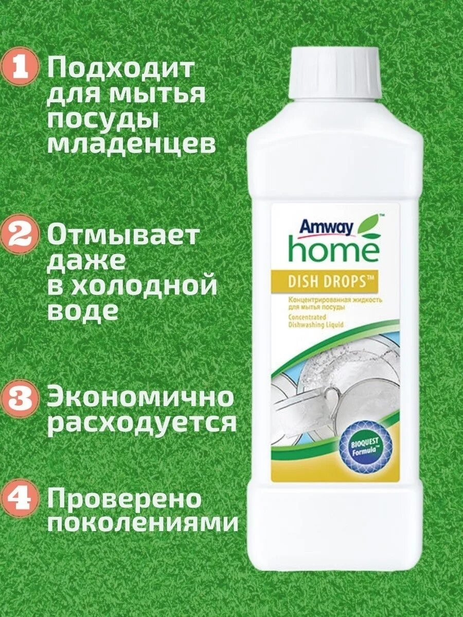 Амвей dish Drops. Средство диш Дропс Амвей. Amway dish Drops для мытья посуды 1л. Средство для посуды Амвей. Купить средство амвей