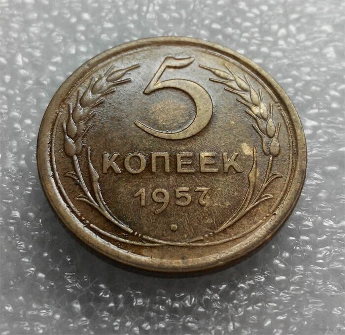 5 Копеек 1958. Манетки 1957 5 копеек. Монета копеек 1957. Монета 5 копеек 1957. 5 копеек 1955 года