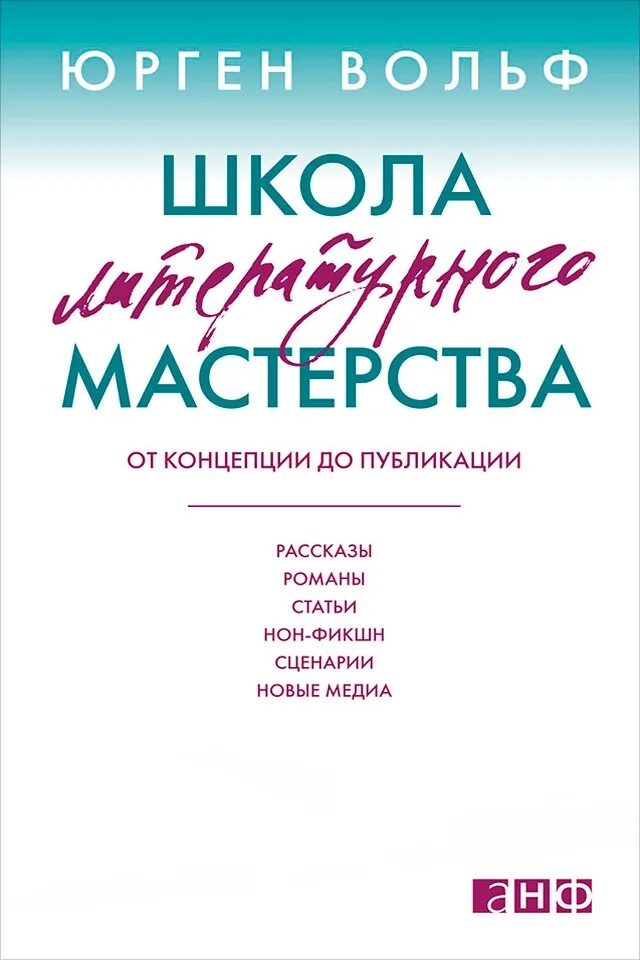 Писательское мастерство книги. Школа литературного мастерства юрген вольф. Писательское мастерство книги. Школа литературного мастерства юрген вольф. Вольф школа литературного.
