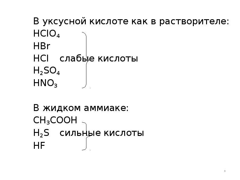 Hcio hci. Hbr сильная кислота или слабая. Уксусная кислота слабая или сильная кислота. H2s сильная кислота. Самая сильная кислота.