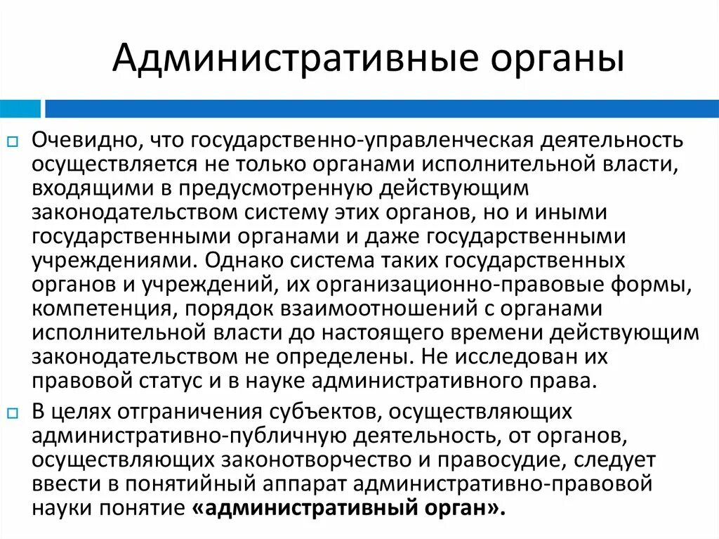 Органы административной власти. Административные органы государственные органы. Правовой статус органов исполнительной власти. Органы административной власти примеры.