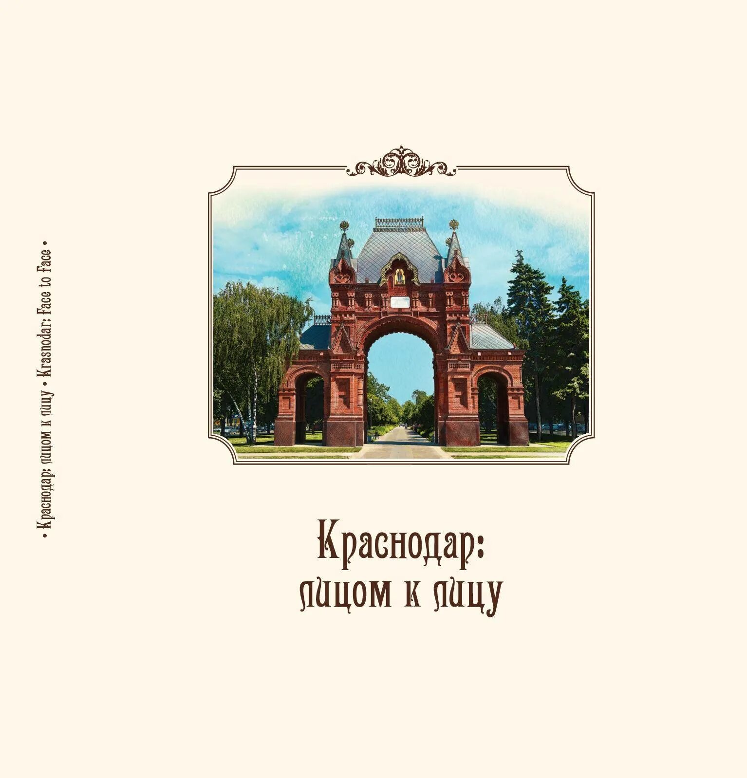 Краснодар. Энциклопедия. Книги о Краснодаре. Путеводитель по Краснодару. "Книжка" в Краснодаре. Краснодарский справочник