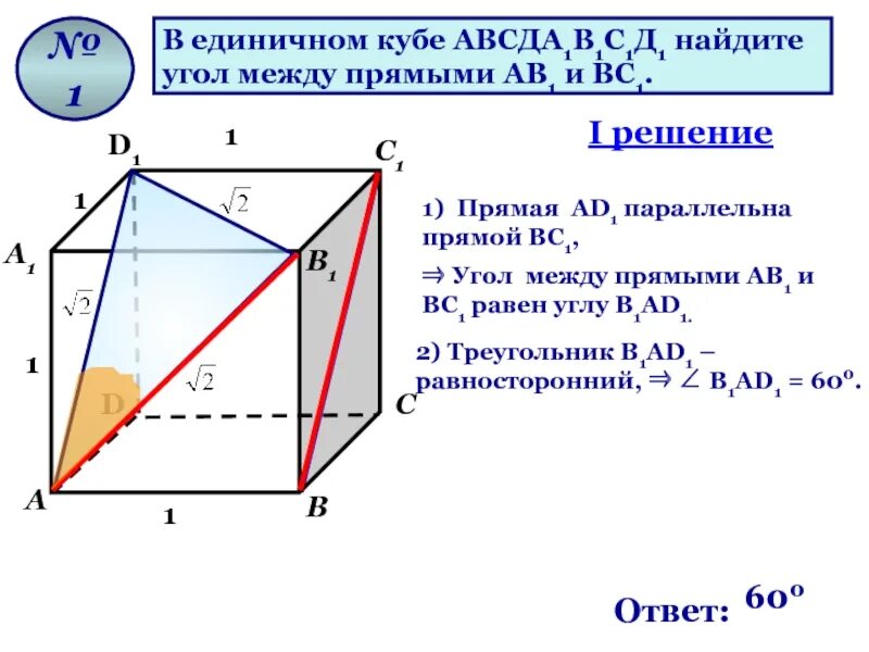 Куб угол между ав1 и авс1. Угол Куба авсда1в1с1д1. Найдите угол между прямыми ав1 и вс1. Найдите угол между прямыми ав1 и вс.