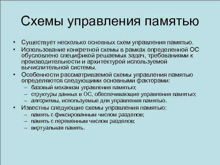 Управление основной памятью. Схемы управления памятью. Методы управления памятью. Основные методы управления памятью. Определите метод управления памятью.