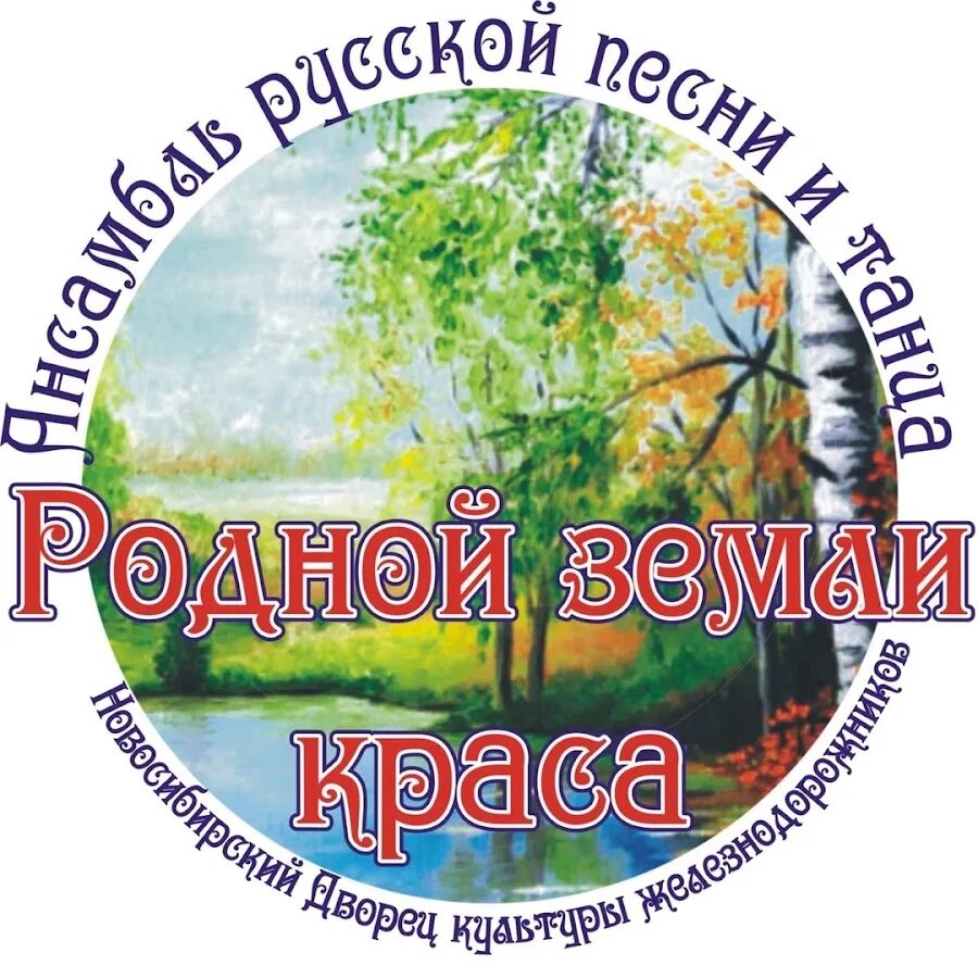 Образ родины в музыкальных произведениях. Родная земля ноты для хора. Музыка вместе родная земля. Родная земля логотип. Стих земля отцов.