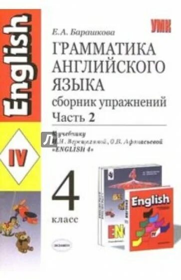 Барашкова грамматика англ.языка к учебнику Верещагиной,4 класс. 4 Класс английский язык грамматика Барашкова Верещагина. Английский язык грамматика сборник часть 2 4 класс Барашкова. Барашкова 4 класс 2 часть Верещагина английский. Английский язык верещагина барашкова 4 класс