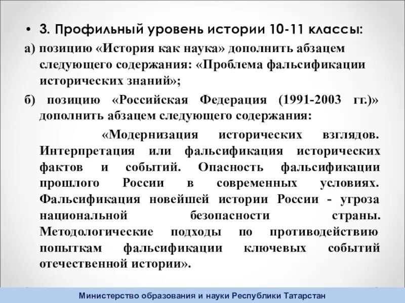 Истории уровня b. Проблема фальсификации исторических знаний. уровни истории. позиция это в истории. мпстат история позиций.