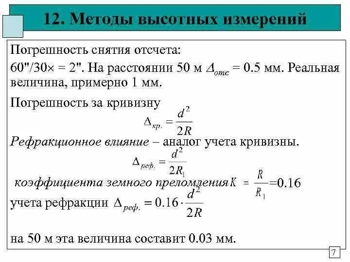 Method 12. Погрешность отсчета. Абсолютная погрешность отсчета. Погрешность отсчета как найти. Высотные методы измерения.