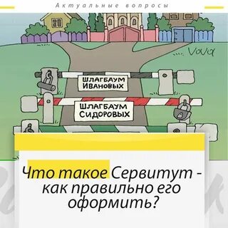 Сервитут собственник имущества