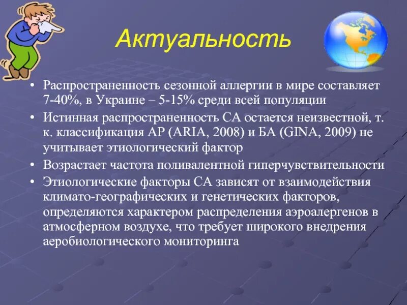 Проблема аллергии. Актуальность аллергии. аллергия актуальность проблемы. актуальность аллергических заболеваний у детей. распространенность аллергии в мире.