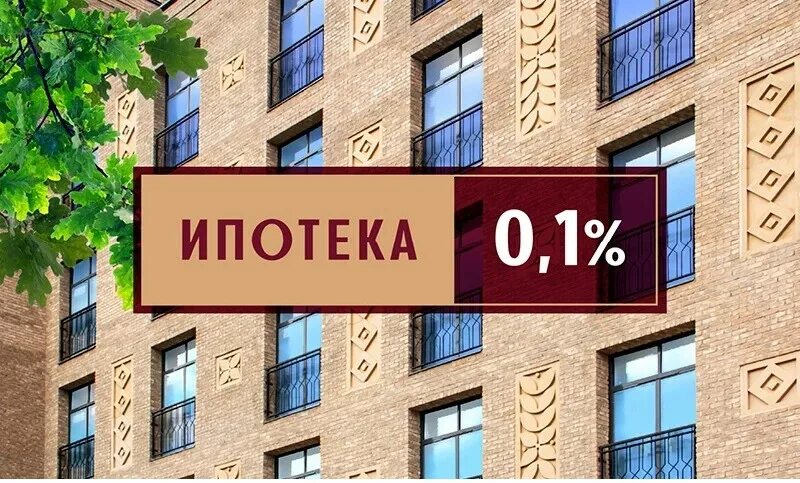 Ипотека 0,1%. Ипотека 0 1 процент. Ипотека 0.01 процент. Ипотека 1 от застройщика.