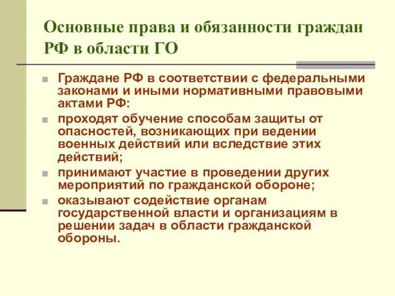 Основные обязанности граждан в области гражданской обороны. Что обязаны граждане в соответствии фз