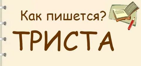 Как пишется триста три