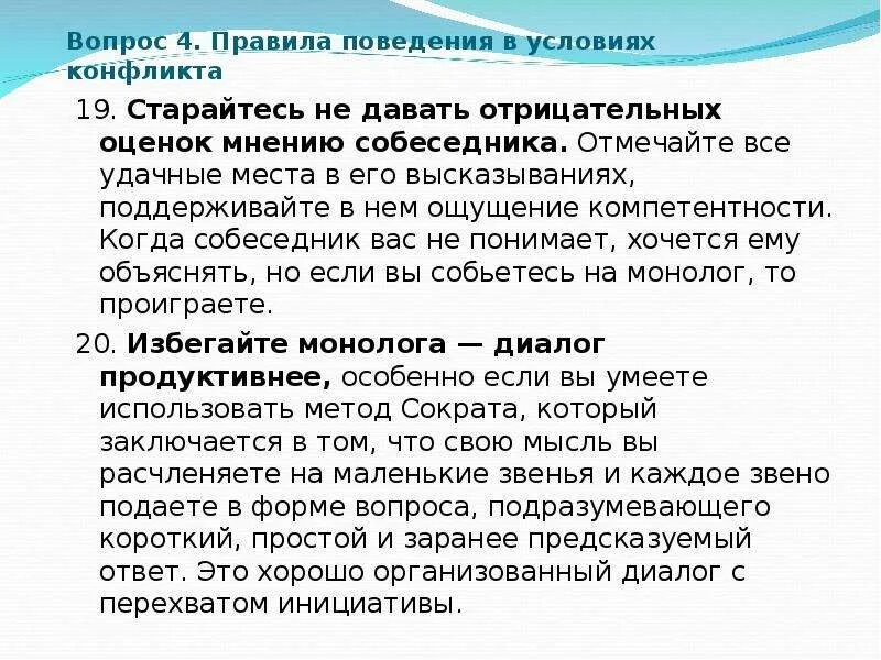 Нельзя допустить в ответ. Правила поведения в условиях конфликта. перечислите правила поведения в условиях конфликта. правила поведения в условиях конфликта сочинение. что нельзя допускать в условиях конфликта.
