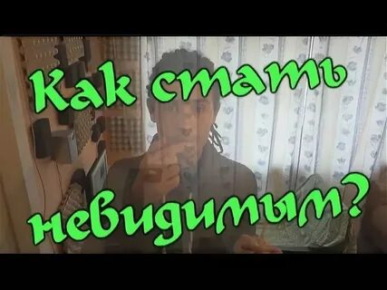 Как стать невидимым в реальной жизни