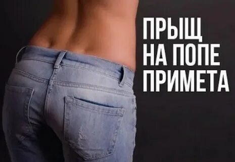 Примета ягодица
