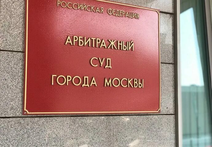 Временный арбитражный суд. Арбитражный суд. Арбитражного суда города Москвы. АС Г Москвы. Арбитражный суд Москвы фото.