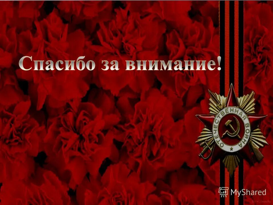 Спасибо за внимание военный. Спасибо за внимание ВОВ. Спасибо за внимание военное.