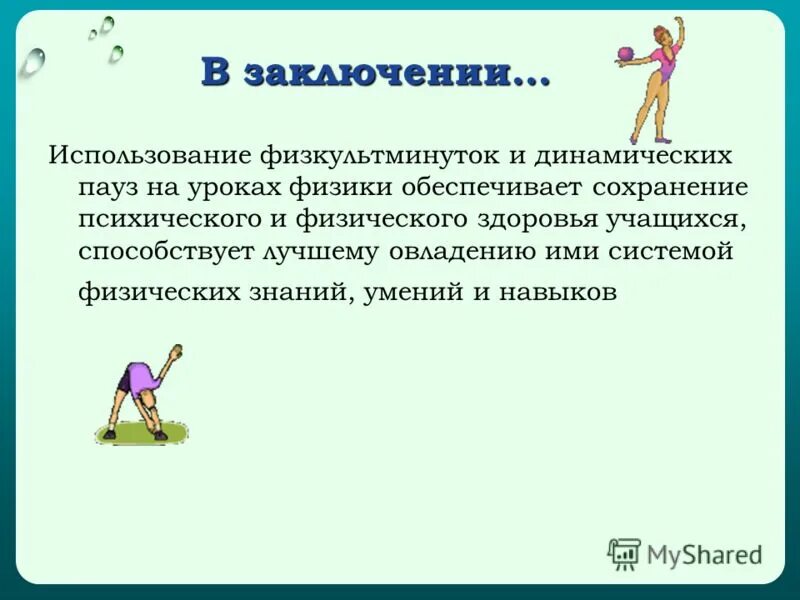 Цель урока физики. Физкультурные минутки на уроках. Физминуток на уроке. Физминутка на уроке. Физминутки на уроках.