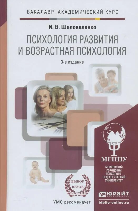 Шаповаленко психология развития и возрастная психология. Шаповаленко психология развития и возрастная психология книга. Книга возрастная психология и.в Шаповаленко. Возрастная психология учебник Шаповаленко. Курс возрастной психологии