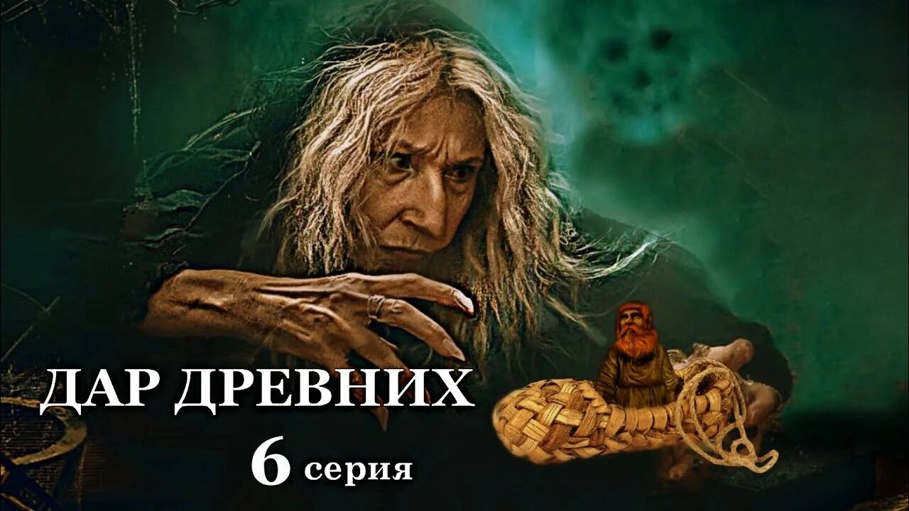Дары древних аудиокнига слушать